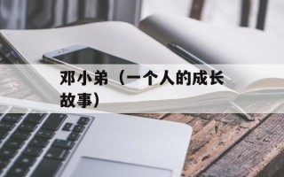 邓小弟（一个人的成长故事）