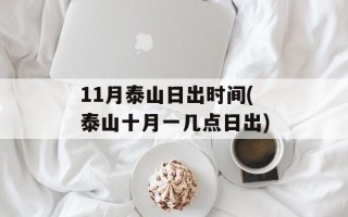 11月泰山日出时间(泰山十月一几点日出)
