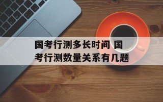 国考行测多长时间 国考行测数量关系有几题