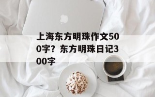 上海东方明珠作文500字？东方明珠日记300字