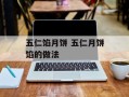 五仁馅月饼 五仁月饼馅的做法