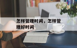 怎样管理时间，怎样管理好时间