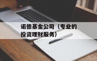 诺德基金公司（专业的投资理财服务）