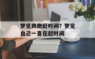 梦见奔跑赶时间？梦见自己一直在赶时间