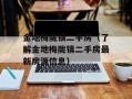 金地梅陇镇二手房（了解金地梅陇镇二手房最新房源信息）