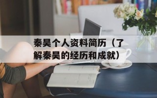 秦昊个人资料简历（了解秦昊的经历和成就）