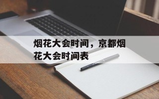 烟花大会时间，京都烟花大会时间表