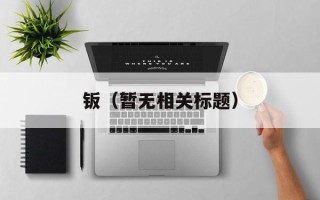 钣（暂无相关标题）