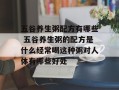 五谷养生粥配方有哪些 五谷养生粥的配方是什么经常喝这种粥对人体有哪些好处