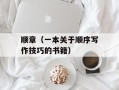 顺章（一本关于顺序写作技巧的书籍）
