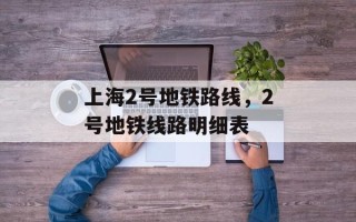 上海2号地铁路线，2号地铁线路明细表
