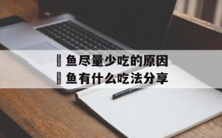 鳀鱼尽量少吃的原因 鳀鱼有什么吃法分享