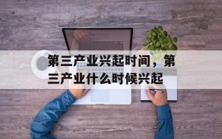 第三产业兴起时间，第三产业什么时候兴起