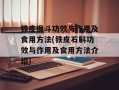 铁皮枫斗功效与作用及食用方法(铁皮石斛功效与作用及食用方法介绍)