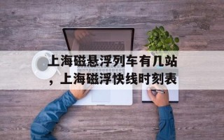 上海磁悬浮列车有几站，上海磁浮快线时刻表