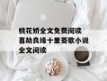 桃花娇全文免费阅读 喜劫良缘十里菱歌小说全文阅读