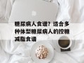 糖尿病人食谱？适合多种体型糖尿病人的控糖减脂食谱
