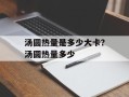 汤圆热量是多少大卡？汤圆热量多少