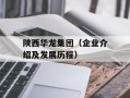 陕西华龙集团（企业介绍及发展历程）
