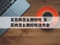 五花肉怎么做好吃 五花肉怎么做好吃法大全