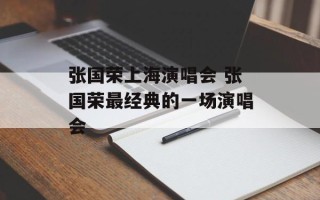 张国荣上海演唱会 张国荣最经典的一场演唱会
