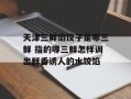 天津三鲜馅饺子是哪三鲜 指的哪三鲜怎样调出鲜香诱人的水饺馅