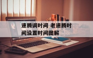 速腾调时间 老速腾时间设置时间图解