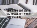 饭店凉拌干豆腐丝的做法，饭店凉拌干豆腐丝的做法大全集