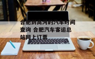 合肥到高河的汽车时间查询 合肥汽车客运总站网上订票