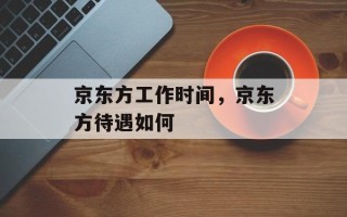京东方工作时间，京东方待遇如何