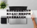 微波炉蒸蛋糕要几分钟用什么火？用微波炉烤蛋糕需要多久时间