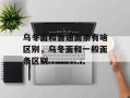 乌冬面和普通面条有啥区别，乌冬面和一般面条区别