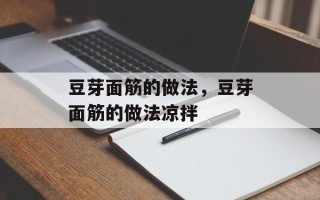 豆芽面筋的做法，豆芽面筋的做法凉拌