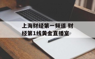上海财经第一频道 财经第1线黄金直播室