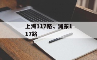 上海117路，浦东117路