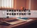 土笋冻是不是沙虫？土笋冻是属于沙虫的一种吗