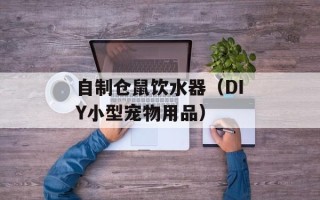 自制仓鼠饮水器（DIY小型宠物用品）