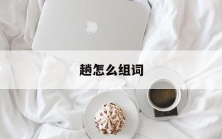 趟怎么组词