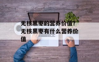 无核黑枣的营养价值？无核黑枣有什么营养价值