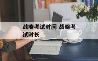 战略考试时间 战略考试时长