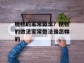 糖糕的家常做法？糖糕的做法家常做法是怎样的