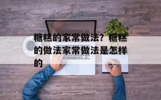 糖糕的家常做法？糖糕的做法家常做法是怎样的