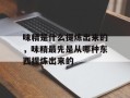 味精是什么提炼出来的，味精最先是从哪种东西提炼出来的