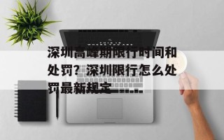 深圳高峰期限行时间和处罚？深圳限行怎么处罚最新规定