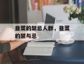韭菜的禁忌人群，韭菜的禁与忌