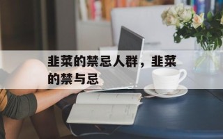 韭菜的禁忌人群，韭菜的禁与忌