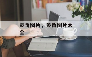 菱角图片，菱角图片大全