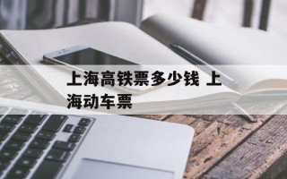上海高铁票多少钱 上海动车票