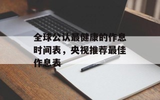 全球公认最健康的作息时间表，央视推荐最佳作息表