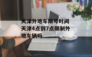 天津外地车限号时间 天津4点到7点限制外地车辆吗
